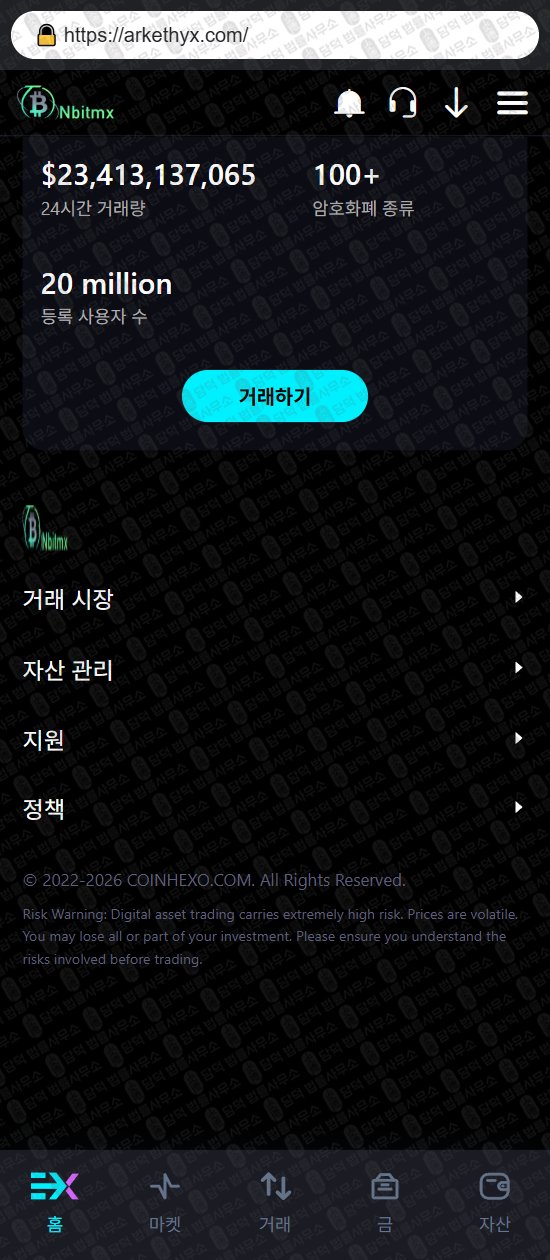 이 사진은 담덕법률사무소에서 캡쳐해둔 사칭(Nbitmx) 웹사이트 캡쳐 사진이며 URL은 arkethyx.com 입니다.
