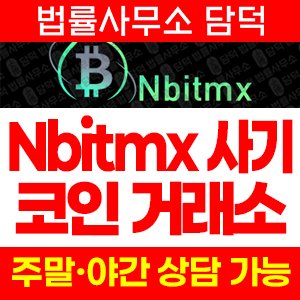 사칭(Nbitmx) 사기 피해 정보 · 담덕법률사무소