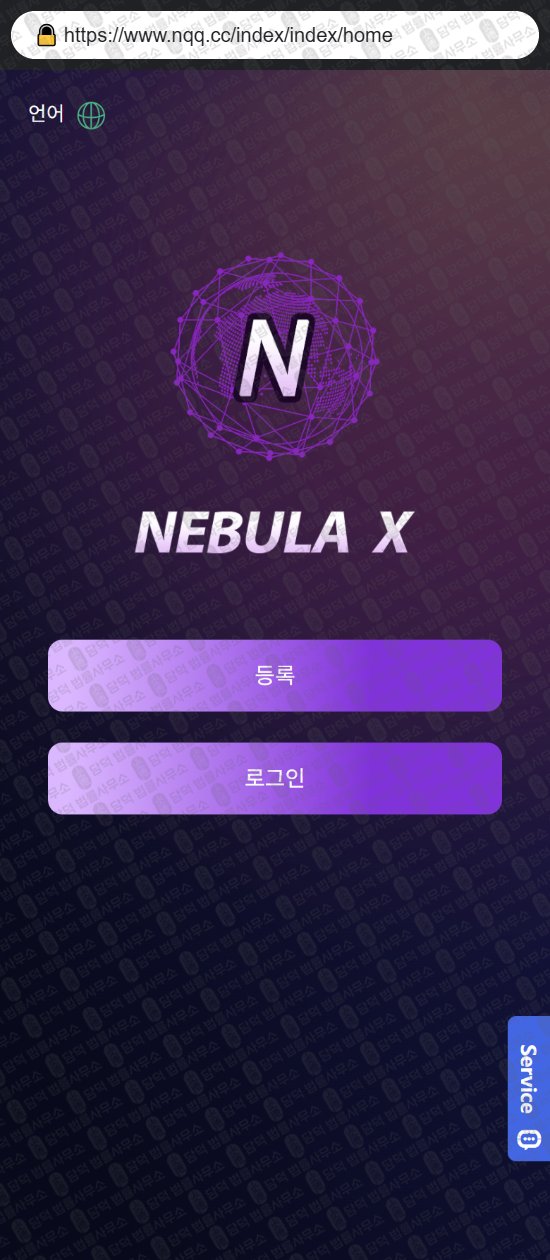 이 사진은 담덕법률사무소에서 캡쳐해둔 네뷸라엑스(NEBULA) 웹사이트 캡쳐 사진이며 URL은 ejs.cc 입니다.