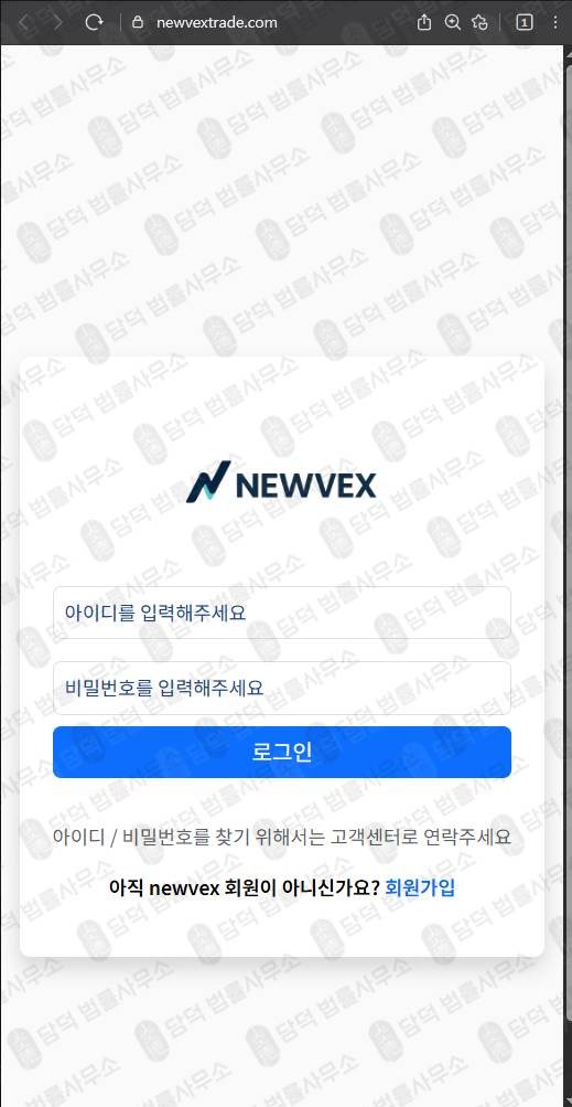 이 사진은 담덕법률사무소에서 캡쳐해둔 주의보(NEWVEX) 웹사이트 캡쳐 사진이며 URL은 newvextrade.com 입니다.