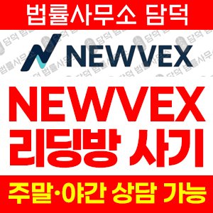 주의보(NEWVEX) 사기 피해 정보 · 담덕법률사무소