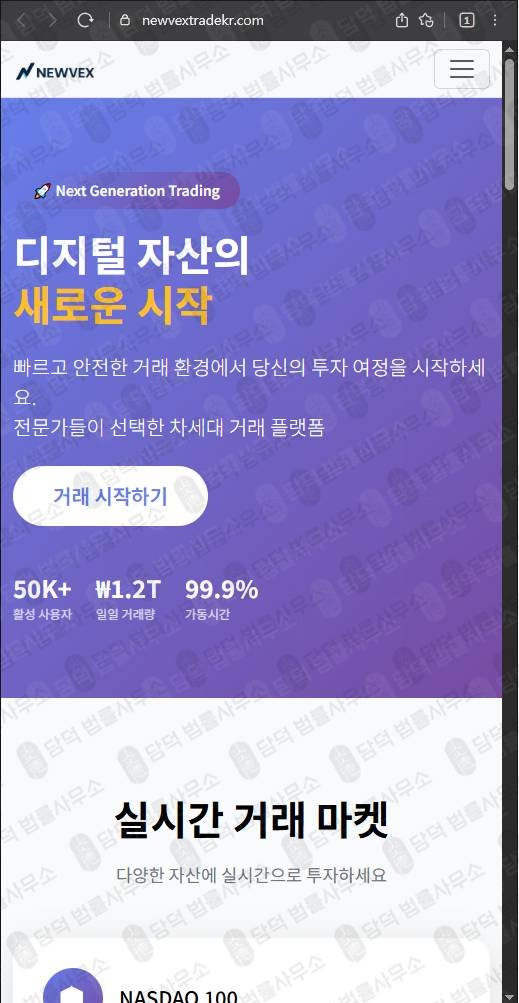 이 사진은 담덕법률사무소에서 캡쳐해둔 뉴벡스트레이드(NEWVEX) 웹사이트 캡쳐 사진이며 URL은 newvextrade.com 입니다.