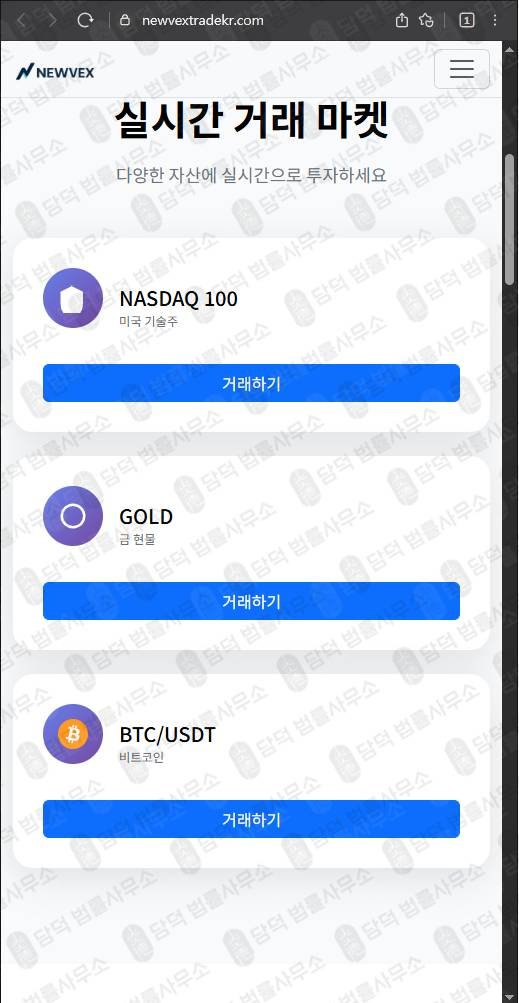 이 사진은 담덕법률사무소에서 캡쳐해둔 뉴벡스트레이드(NEWVEX) 웹사이트 캡쳐 사진이며 URL은 newvextrade.com 입니다.