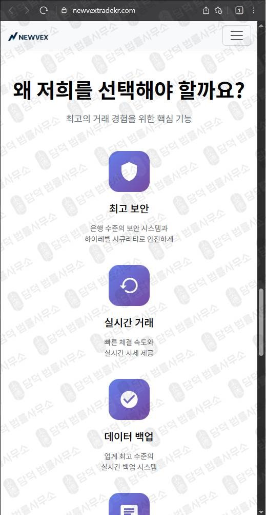 이 사진은 담덕법률사무소에서 캡쳐해둔 뉴벡스트레이드(NEWVEX) 웹사이트 캡쳐 사진이며 URL은 newvextrade.com 입니다.