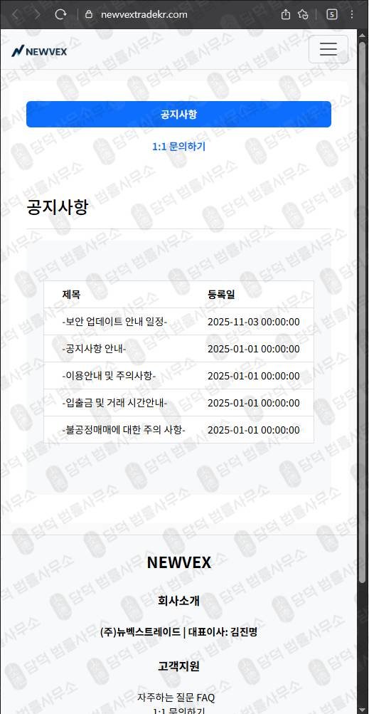 이 사진은 담덕법률사무소에서 캡쳐해둔 뉴벡스트레이드(NEWVEX) 웹사이트 캡쳐 사진이며 URL은 newvextrade.com 입니다.