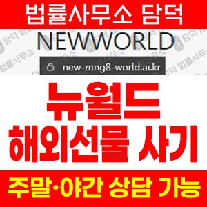 뉴월드해외선물(NEWWORLD) 사기 피해 정보 · 담덕법률사무소