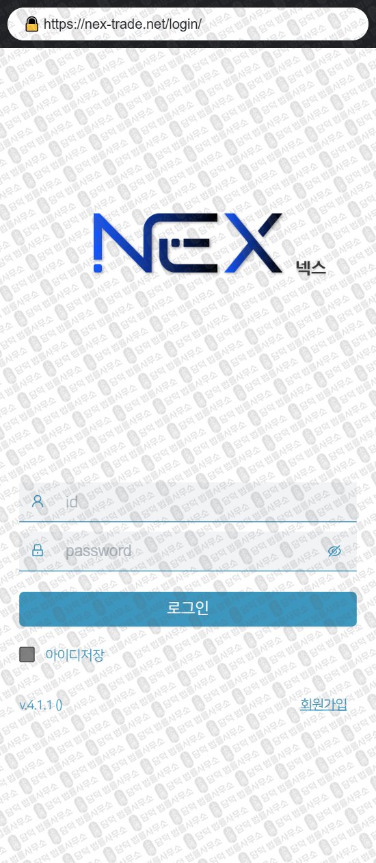 이 사진은 담덕법률사무소에서 캡쳐해둔 넥스(NEX) 웹사이트 캡쳐 사진이며 URL은 nex-trade.net 입니다.