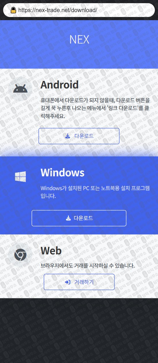 이 사진은 담덕법률사무소에서 캡쳐해둔 넥스(NEX) 웹사이트 캡쳐 사진이며 URL은 nex-trade.net 입니다.