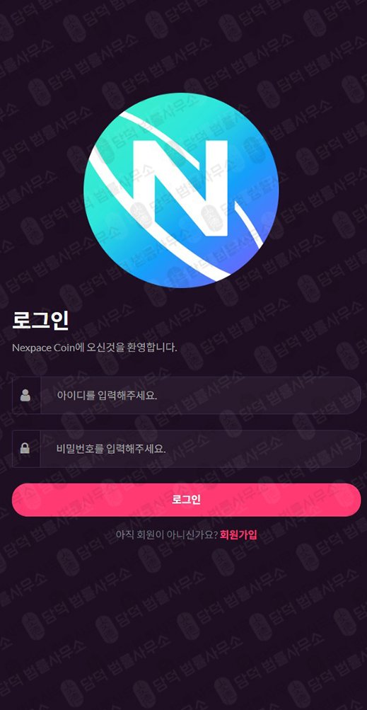 이 사진은 담덕법률사무소에서 캡쳐해둔 넥스페이스(Nexpace) 웹사이트 캡쳐 사진이며 URL은 nexpacecoin.com 입니다.