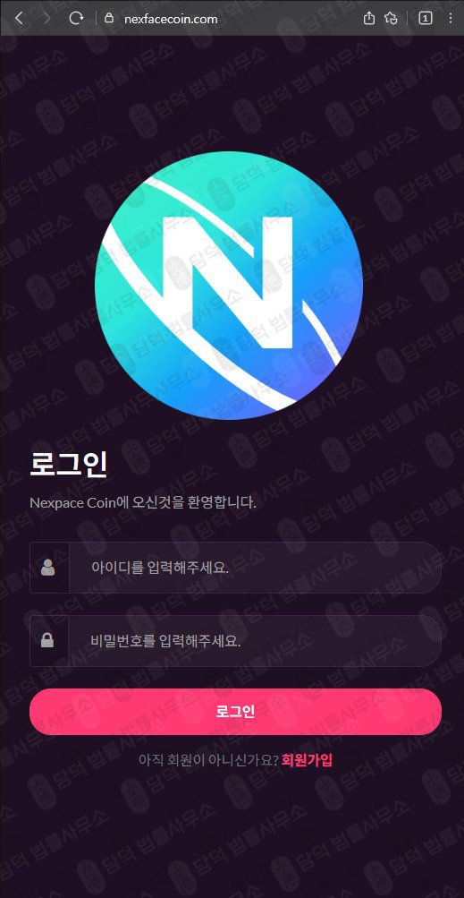 이 사진은 담덕법률사무소에서 캡쳐해둔 넥스페이스(NXPC) 웹사이트 캡쳐 사진이며 URL은 nexpacecoin.com 입니다.