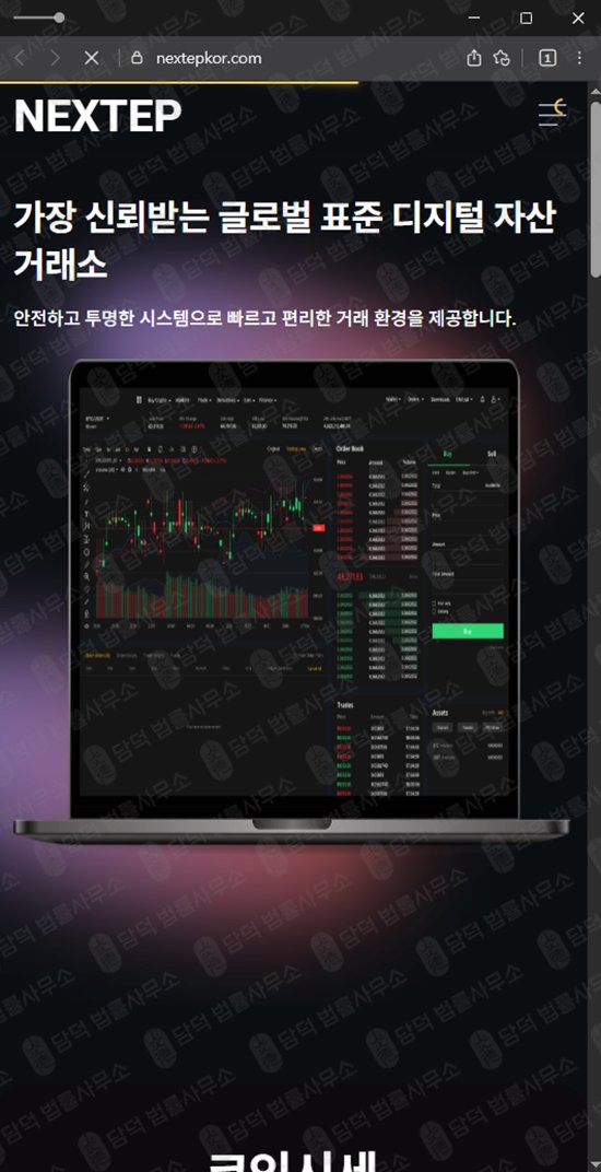 이 사진은 담덕법률사무소에서 캡쳐해둔 코인거래소(NEXTEP) 웹사이트 캡쳐 사진이며 URL은 nextepkor.com 입니다.