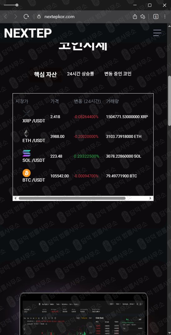 이 사진은 담덕법률사무소에서 캡쳐해둔 코인거래소(NEXTEP) 웹사이트 캡쳐 사진이며 URL은 nextepkor.com 입니다.