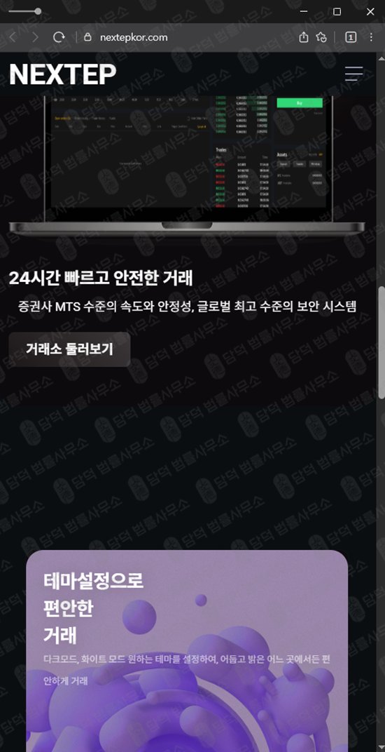 이 사진은 담덕법률사무소에서 캡쳐해둔 코인거래소(NEXTEP) 웹사이트 캡쳐 사진이며 URL은 nextepkor.com 입니다.