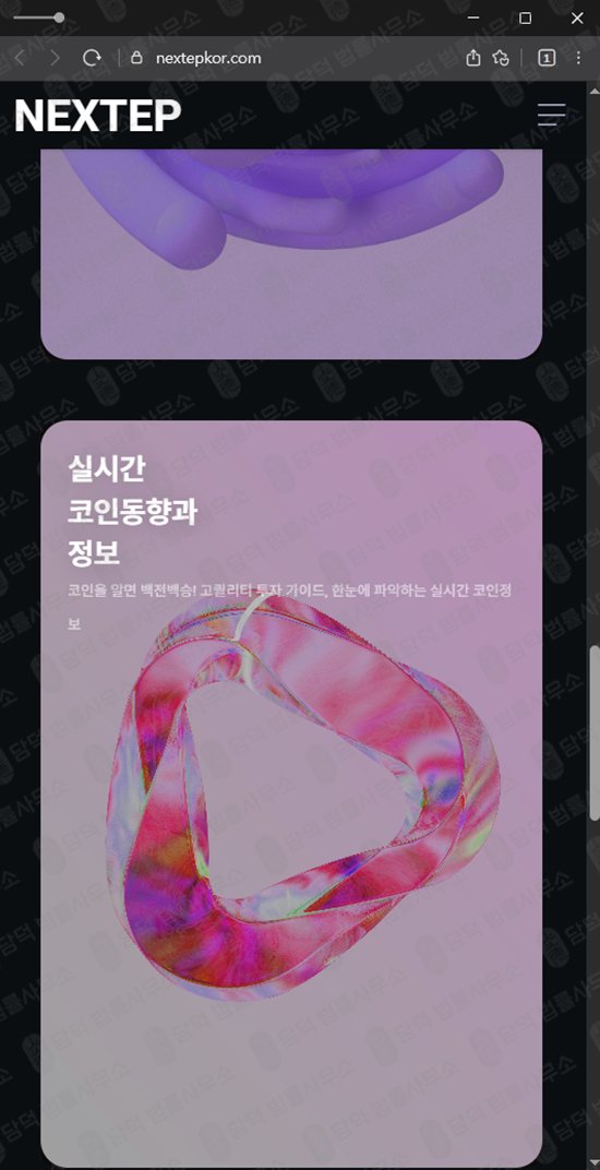 이 사진은 담덕법률사무소에서 캡쳐해둔 코인거래소(NEXTEP) 웹사이트 캡쳐 사진이며 URL은 nextepkor.com 입니다.