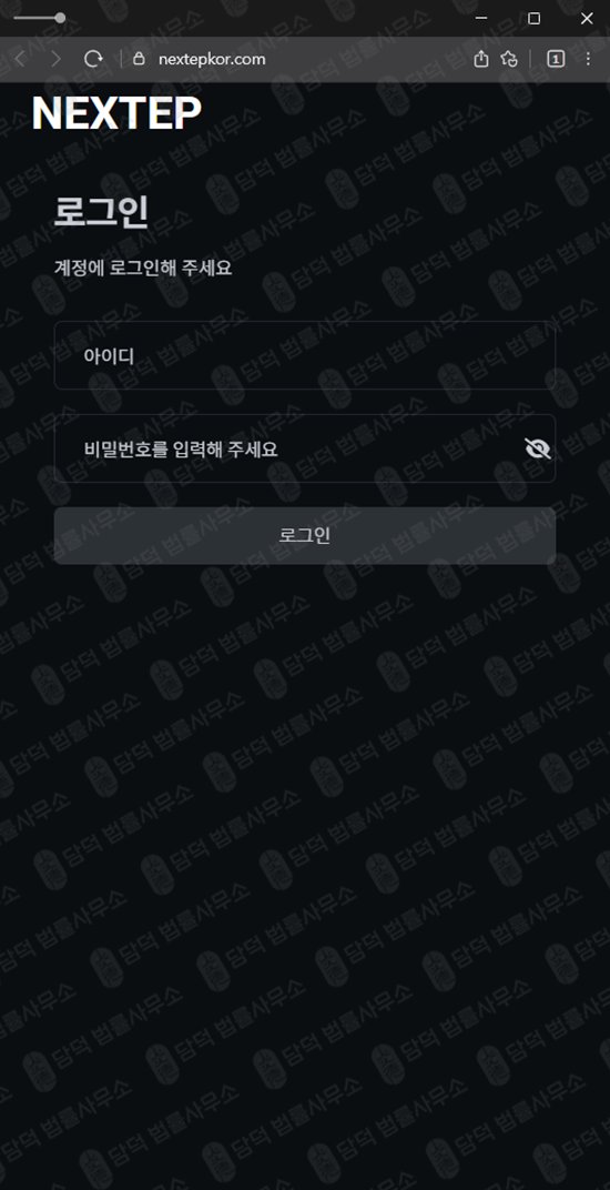 이 사진은 담덕법률사무소에서 캡쳐해둔 코인거래소(NEXTEP) 웹사이트 캡쳐 사진이며 URL은 nextepkor.com 입니다.