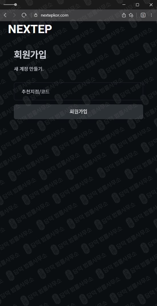 이 사진은 담덕법률사무소에서 캡쳐해둔 코인거래소(NEXTEP) 웹사이트 캡쳐 사진이며 URL은 nextepkor.com 입니다.