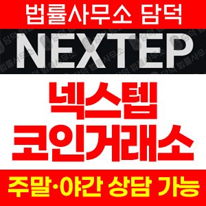 코인거래소(NEXTEP) 사기 피해 정보 · 담덕법률사무소