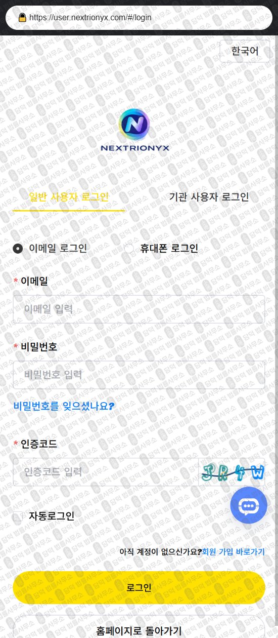 이 사진은 담덕법률사무소에서 캡쳐해둔 증권사(URL) 웹사이트 캡쳐 사진이며 URL은 nextrionyx.com 입니다.