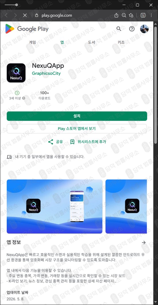 이 사진은 담덕법률사무소에서 캡쳐해둔 어플(NexuQ) 웹사이트 캡쳐 사진이며 URL은 google.com 입니다.
