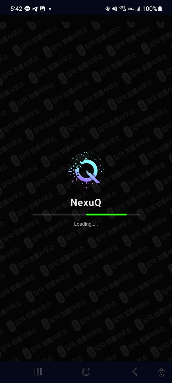 이 사진은 담덕법률사무소에서 캡쳐해둔 어플(NexuQ) 웹사이트 캡쳐 사진이며 URL은 google.com 입니다.