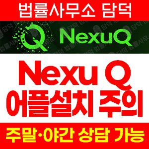 어플(NexuQ) 사기 피해 정보 · 담덕법률사무소