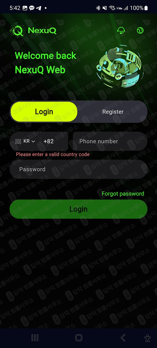 이 사진은 담덕법률사무소에서 캡쳐해둔 거래소사칭사기(NexuQApp) 웹사이트 캡쳐 사진이며 URL은 google.com 입니다.