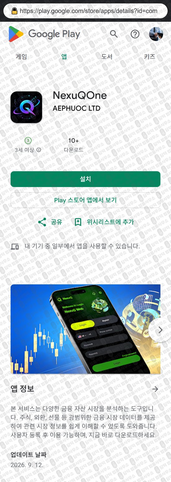 이 사진은 담덕법률사무소에서 캡쳐해둔 어플(NexuQOne) 웹사이트 캡쳐 사진이며 URL은 nexuqai.com 입니다.