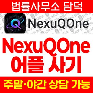 어플(NexuQOne) 사기 피해 정보 · 담덕법률사무소