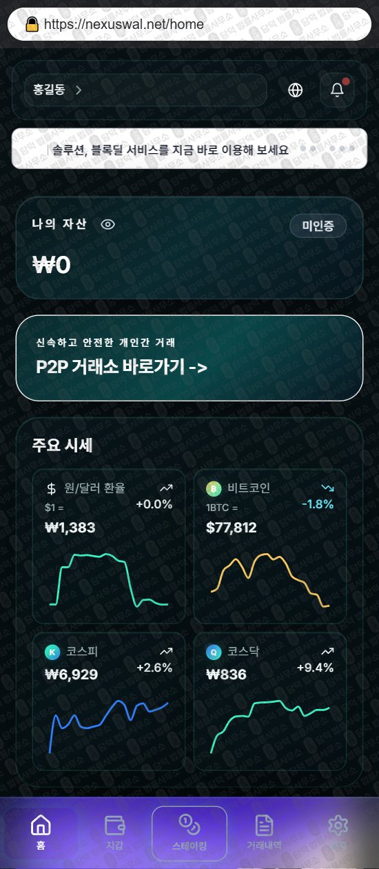 이 사진은 담덕법률사무소에서 캡쳐해둔 넥서스(Nexus Wallet) 웹사이트 캡쳐 사진이며 URL은 nexuswal.net 입니다.