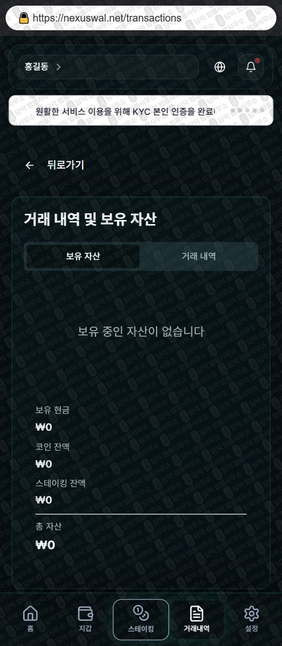 이 사진은 담덕법률사무소에서 캡쳐해둔 넥서스(Nexus Wallet) 웹사이트 캡쳐 사진이며 URL은 nexuswal.net 입니다.