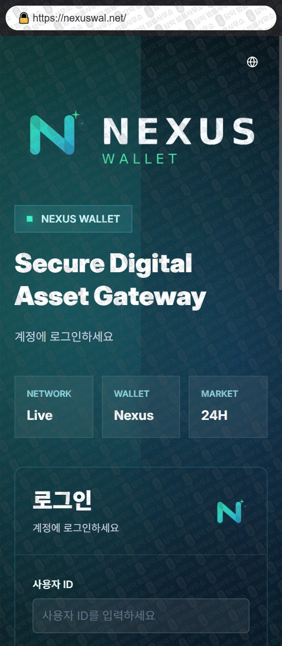 이 사진은 담덕법률사무소에서 캡쳐해둔 넥서스(Nexus Wallet) 웹사이트 캡쳐 사진이며 URL은 nexuswal.net 입니다.
