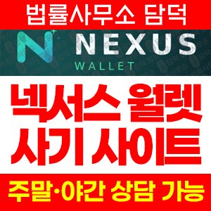 넥서스(Nexus Wallet) 사기 피해 정보 · 담덕법률사무소