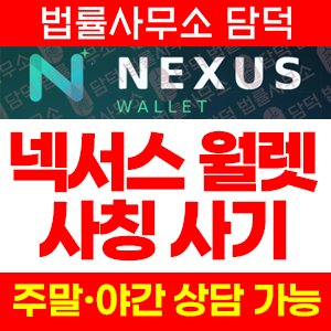 Nexus Wallet 사칭 사기, 넥서스 월렛 nexuswal.net 블록딜 ETF IPO/공모주 거래 투자 주의