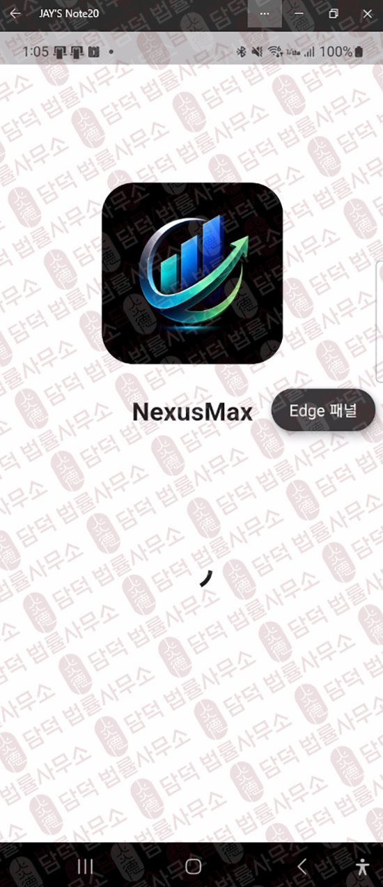 이 사진은 담덕법률사무소에서 캡쳐해둔 어플(NexusMax) 웹사이트 캡쳐 사진이며 URL은 google.com 입니다.