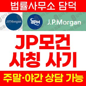 모건사칭(NGAJPM) 사기 피해 정보 · 담덕법률사무소