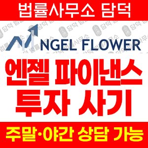 지수거래(NGEL FINANCE) 사기 피해 정보 · 담덕법률사무소