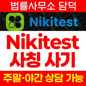 사칭(Nikitest) 사기 피해 정보 · 담덕법률사무소