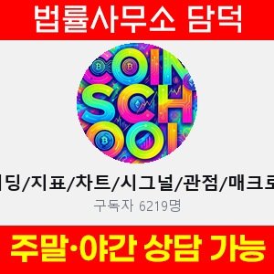 코인스쿨(No) 사기 피해 정보 · 담덕법률사무소