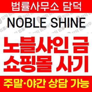 노블샤인먹튀 사기 피해 정보 · 담덕법률사무소