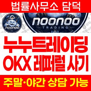 누누트레이딩(NOONOO TRADING) 사기 피해 정보 · 담덕법률사무소