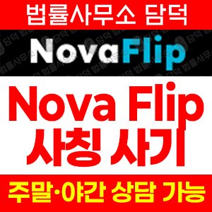 노바플립(NovaFlip) 사기 피해 정보 · 담덕법률사무소