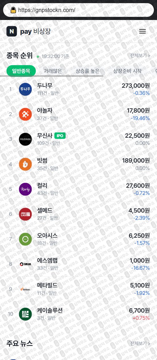 이 사진은 담덕법률사무소에서 캡쳐해둔 비상장(Npay) 웹사이트 캡쳐 사진이며 URL은 gnpstockn.com 입니다.