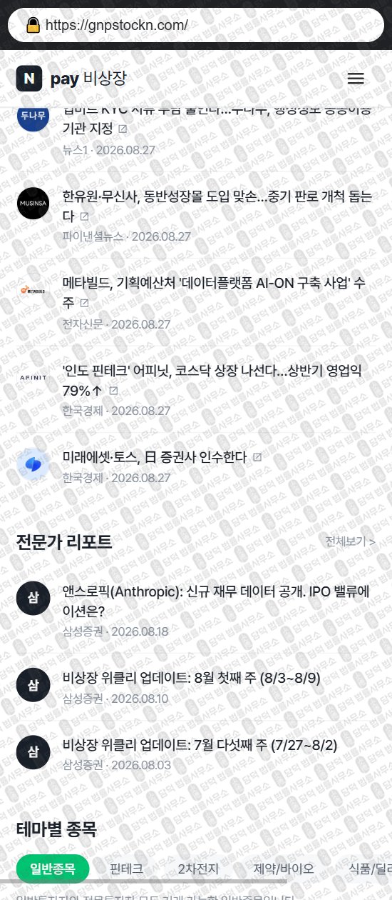 이 사진은 담덕법률사무소에서 캡쳐해둔 비상장(Npay) 웹사이트 캡쳐 사진이며 URL은 gnpstockn.com 입니다.