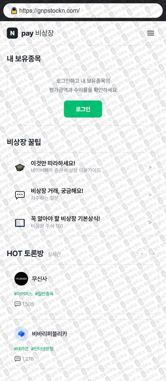 이 사진은 담덕법률사무소에서 캡쳐해둔 비상장(Npay) 웹사이트 캡쳐 사진이며 URL은 gnpstockn.com 입니다.