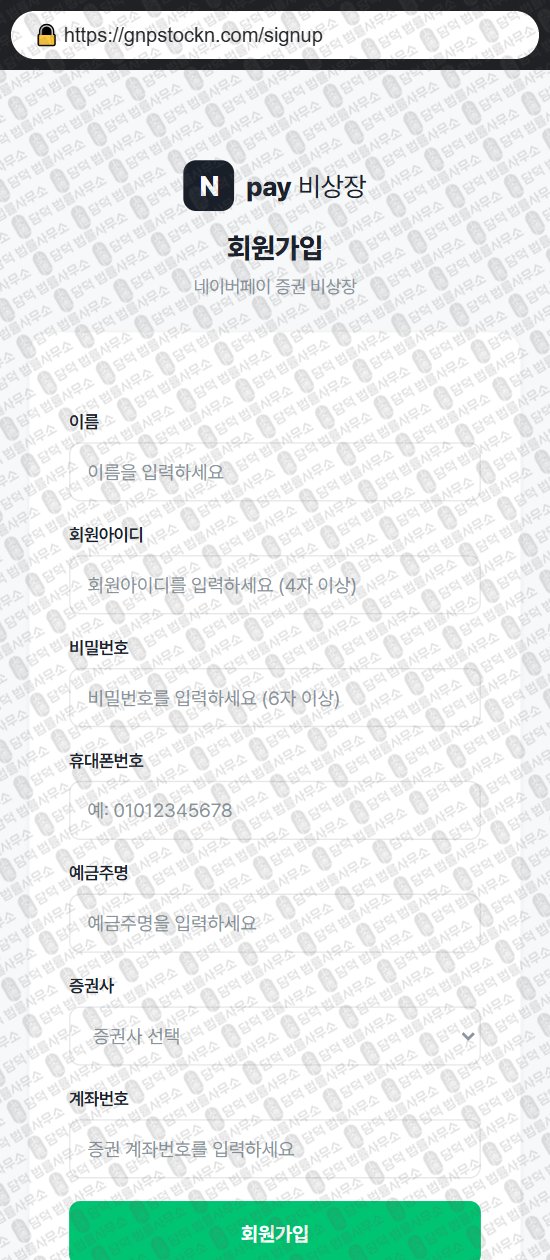 이 사진은 담덕법률사무소에서 캡쳐해둔 비상장(Npay) 웹사이트 캡쳐 사진이며 URL은 gnpstockn.com 입니다.