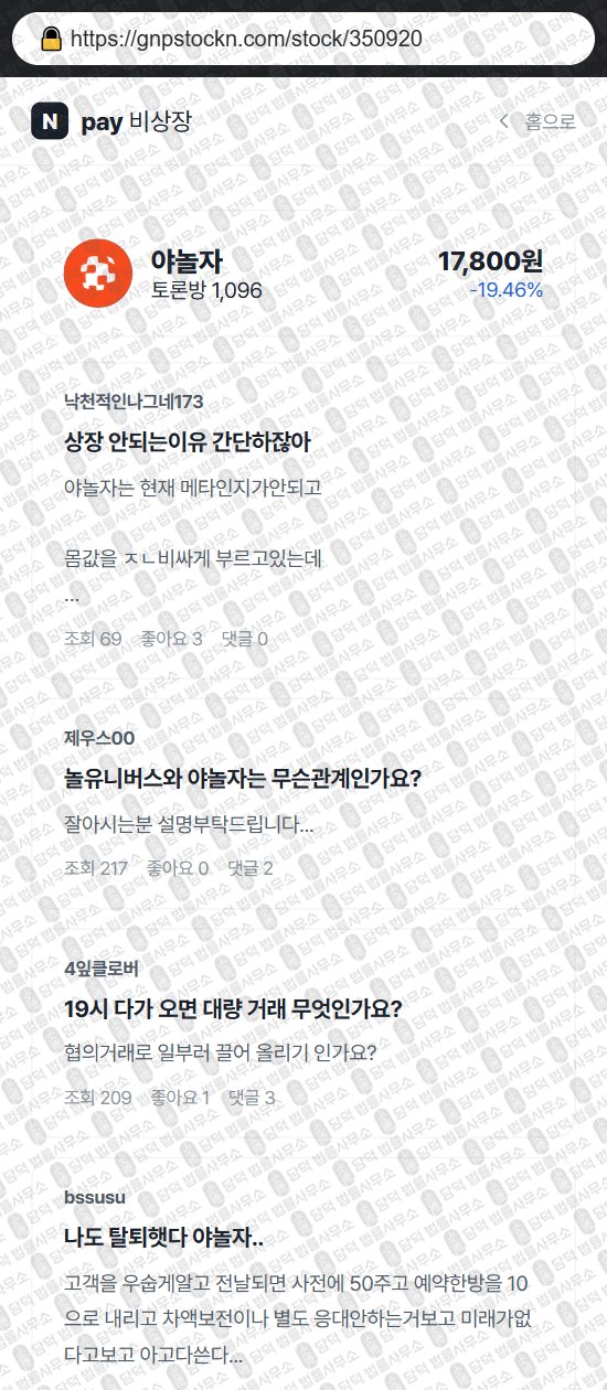 이 사진은 담덕법률사무소에서 캡쳐해둔 비상장(Npay) 웹사이트 캡쳐 사진이며 URL은 gnpstockn.com 입니다.