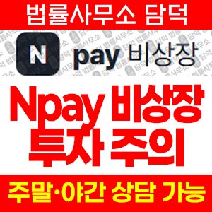 비상장(Npay) 사기 피해 정보 · 담덕법률사무소