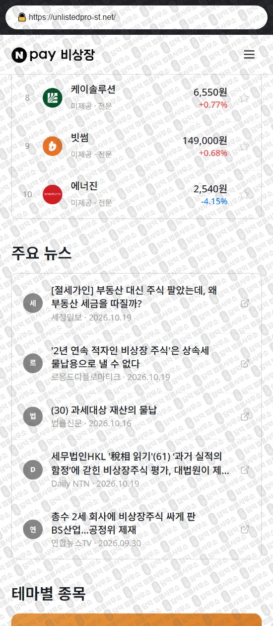 이 사진은 담덕법률사무소에서 캡쳐해둔 비상장(Npay) 웹사이트 캡쳐 사진이며 URL은 unlistedpro-st.net 입니다.