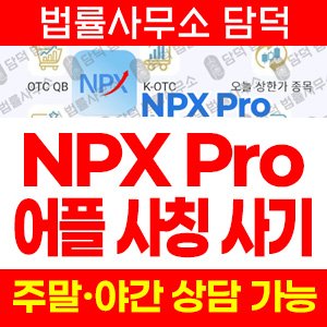 투자사기(NPX Pro) 사기 피해 정보 · 담덕법률사무소