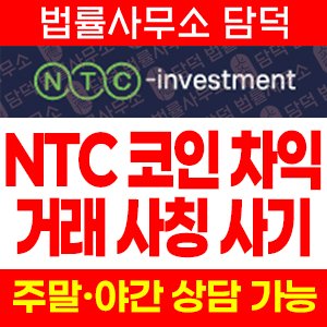 사칭(NTC Investment) 사기 피해 정보 · 담덕법률사무소